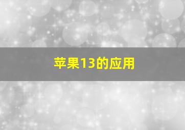 苹果13的应用