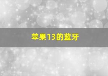 苹果13的蓝牙