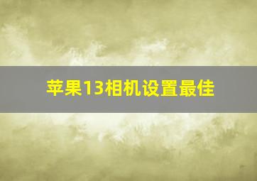 苹果13相机设置最佳