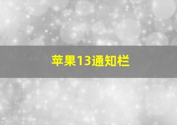 苹果13通知栏