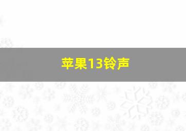 苹果13铃声