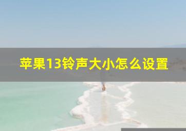 苹果13铃声大小怎么设置