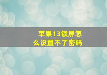 苹果13锁屏怎么设置不了密码