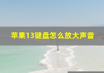 苹果13键盘怎么放大声音