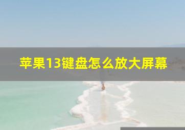 苹果13键盘怎么放大屏幕