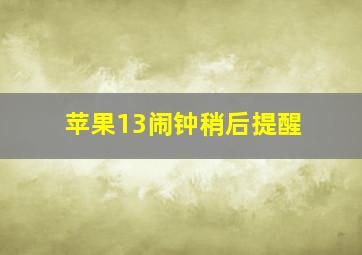 苹果13闹钟稍后提醒