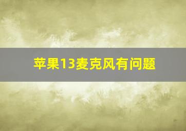 苹果13麦克风有问题