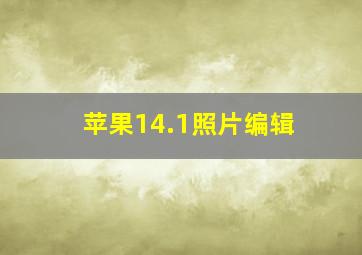 苹果14.1照片编辑