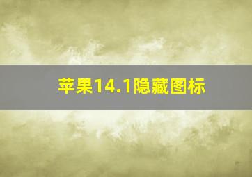 苹果14.1隐藏图标