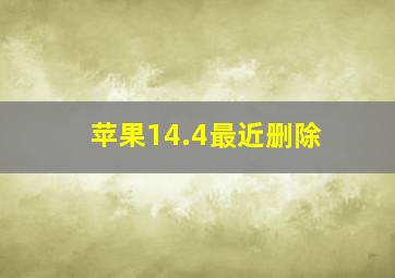 苹果14.4最近删除