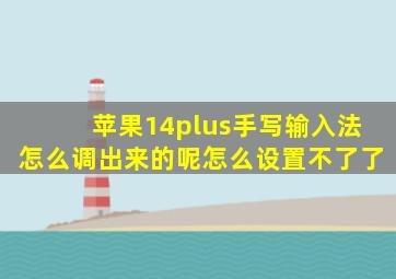 苹果14plus手写输入法怎么调出来的呢怎么设置不了了