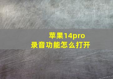 苹果14pro录音功能怎么打开