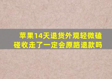 苹果14天退货外观轻微磕碰收走了一定会原路退款吗