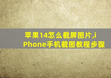 苹果14怎么截屏图片,iPhone手机截图教程步骤