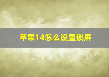 苹果14怎么设置锁屏