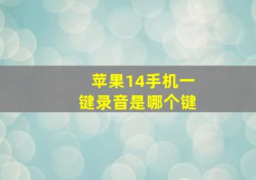 苹果14手机一键录音是哪个键