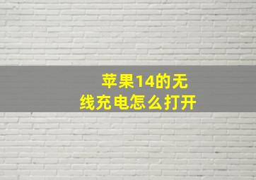 苹果14的无线充电怎么打开