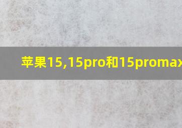 苹果15,15pro和15promax区别