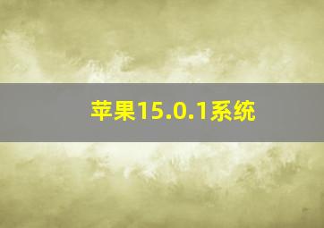 苹果15.0.1系统