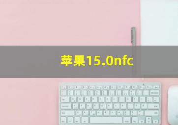 苹果15.0nfc