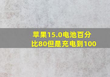 苹果15.0电池百分比80但是充电到100