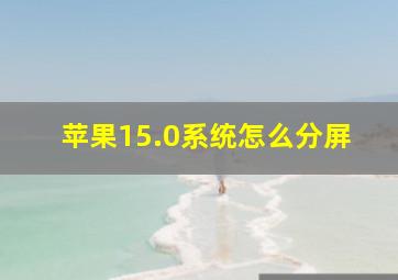 苹果15.0系统怎么分屏