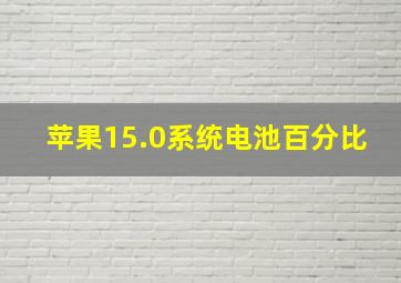 苹果15.0系统电池百分比