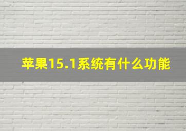 苹果15.1系统有什么功能