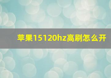 苹果15120hz高刷怎么开