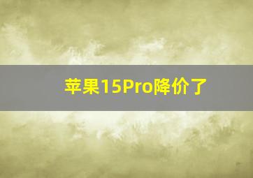 苹果15Pro降价了