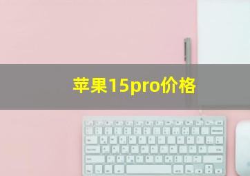 苹果15pro价格