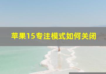 苹果15专注模式如何关闭