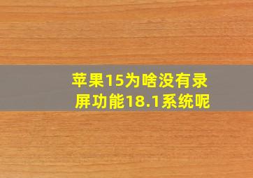 苹果15为啥没有录屏功能18.1系统呢