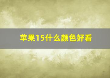 苹果15什么颜色好看