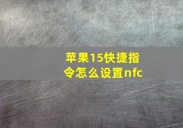 苹果15快捷指令怎么设置nfc