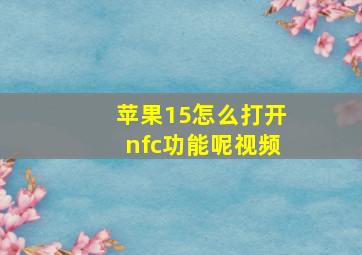 苹果15怎么打开nfc功能呢视频