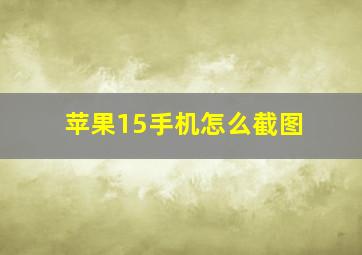 苹果15手机怎么截图