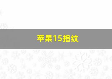 苹果15指纹