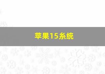 苹果15糸统