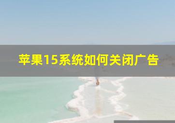 苹果15系统如何关闭广告