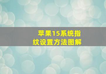 苹果15系统指纹设置方法图解