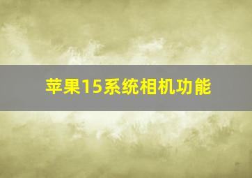 苹果15系统相机功能