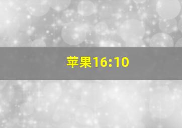 苹果16:10