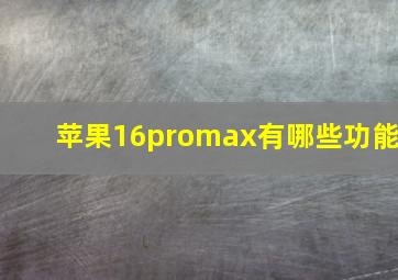 苹果16promax有哪些功能