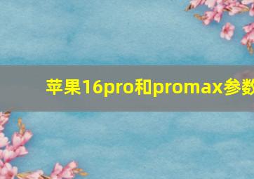 苹果16pro和promax参数