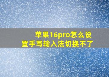 苹果16pro怎么设置手写输入法切换不了