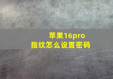 苹果16pro指纹怎么设置密码