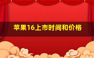 苹果16上市时间和价格