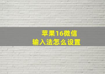 苹果16微信输入法怎么设置