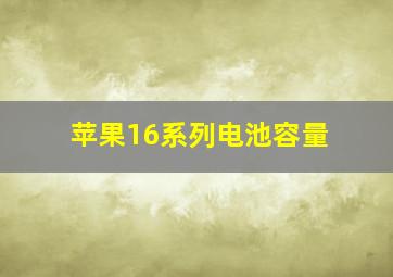 苹果16系列电池容量